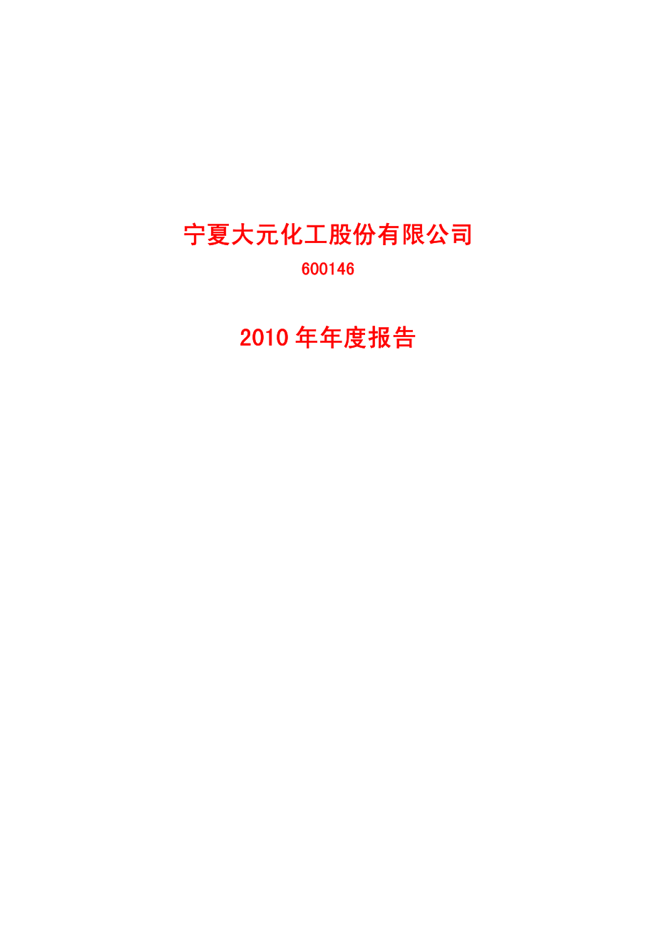 600146_2010_大元股份_2010年年度报告_2011-01-30.pdf_第1页