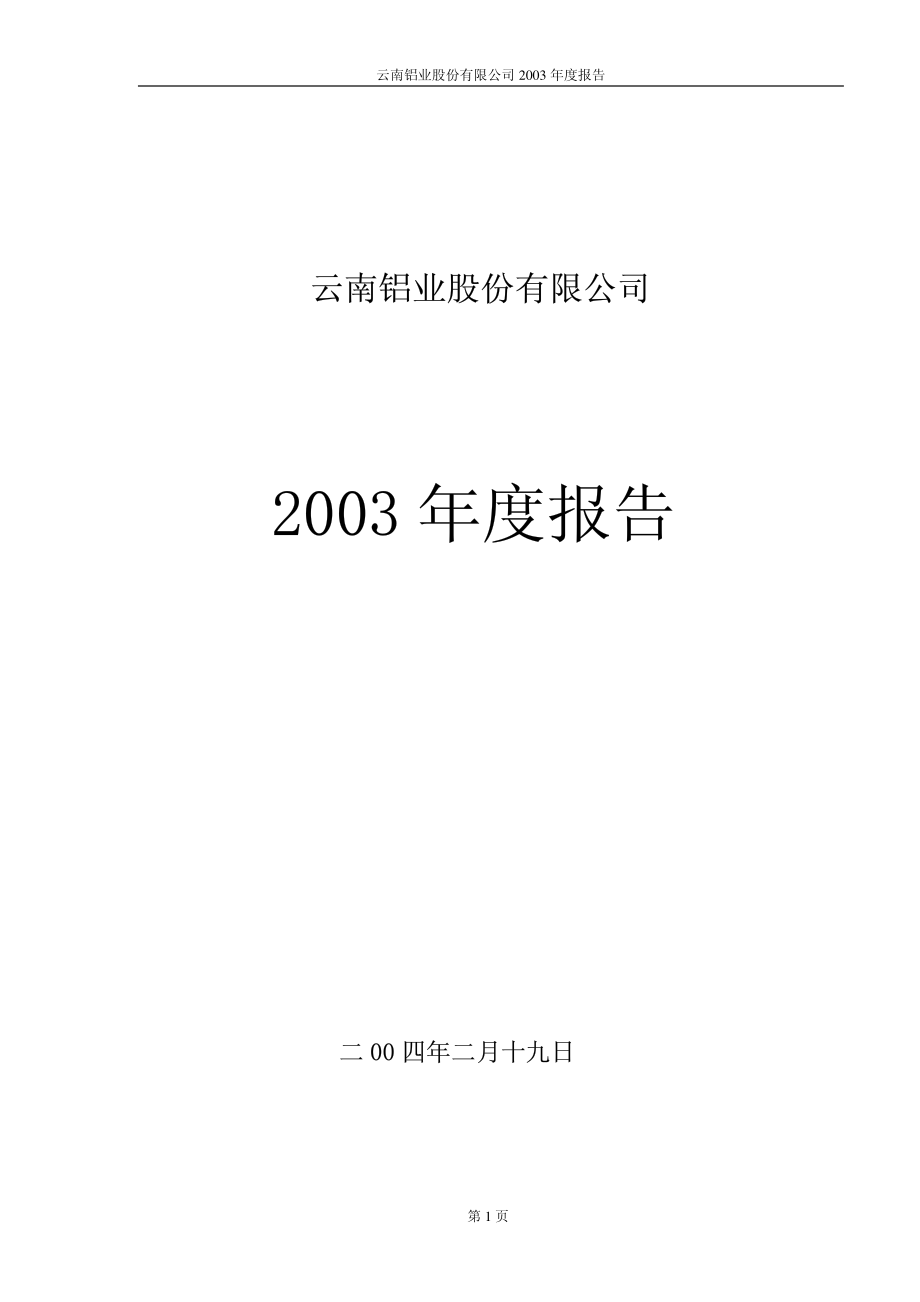 000807_2003_云铝股份_云铝股份2003年年度报告_2004-02-20.pdf_第1页