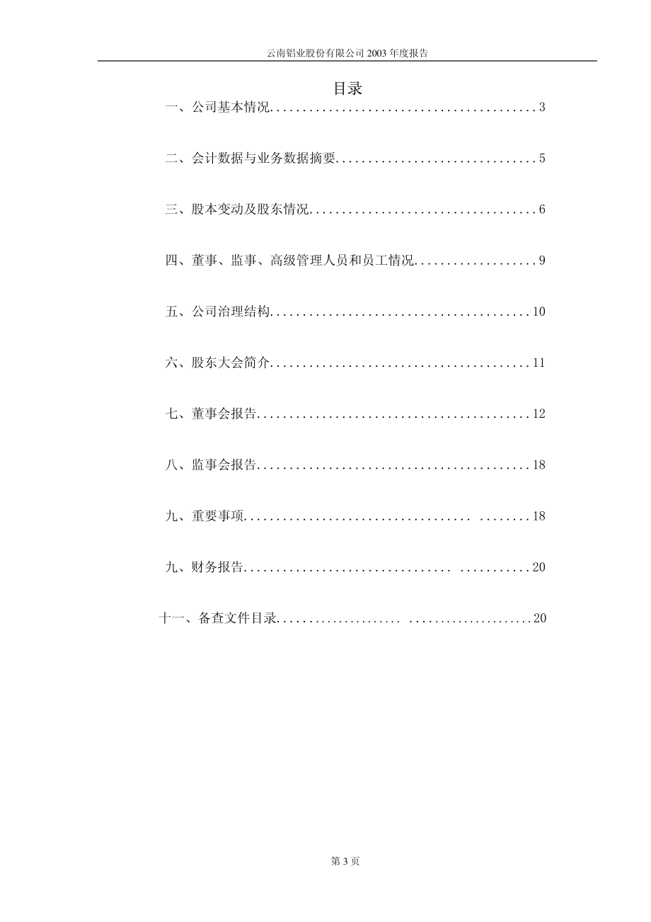 000807_2003_云铝股份_云铝股份2003年年度报告_2004-02-20.pdf_第3页