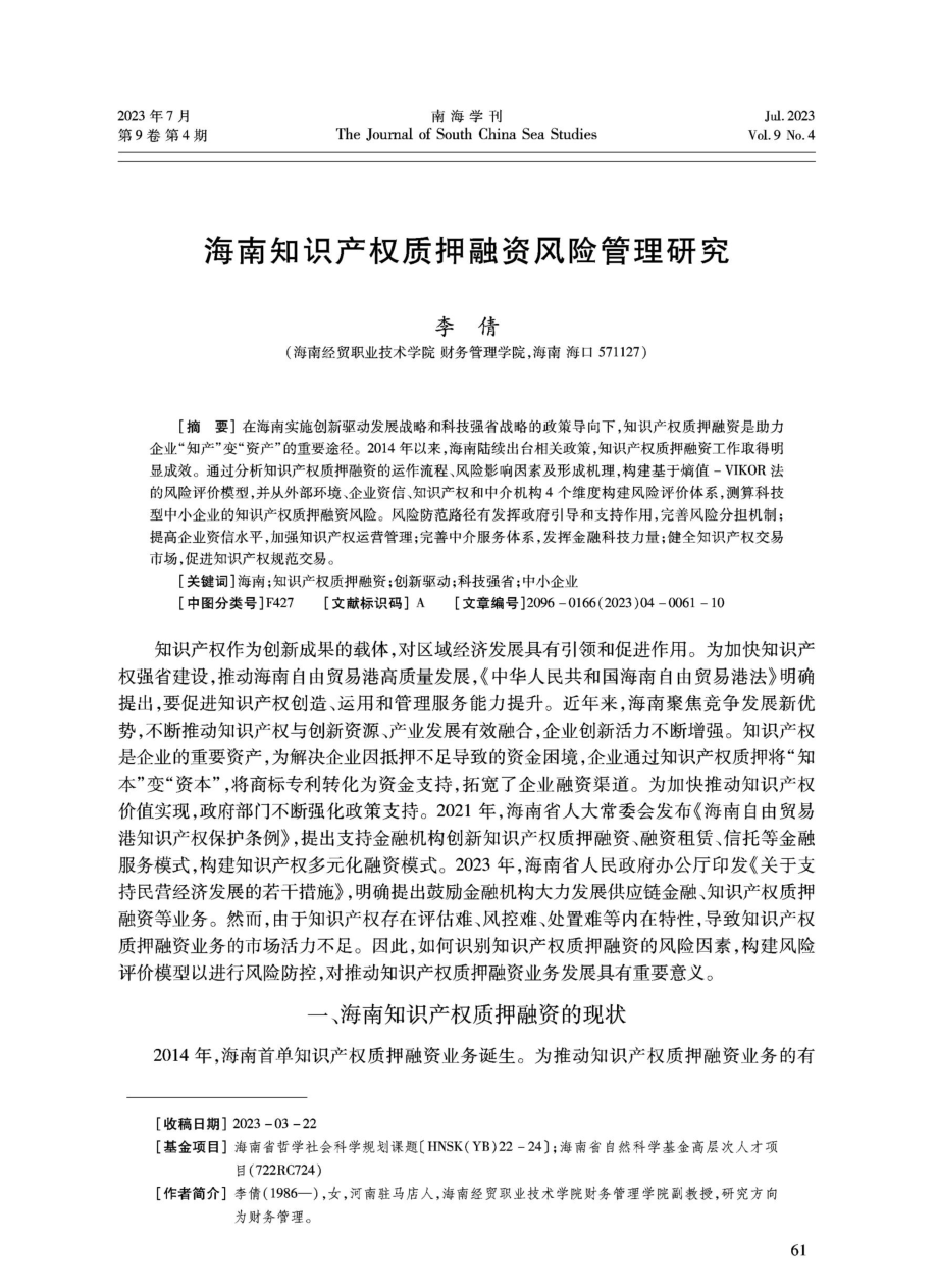 海南知识产权质押融资风险管理研究.pdf_第1页