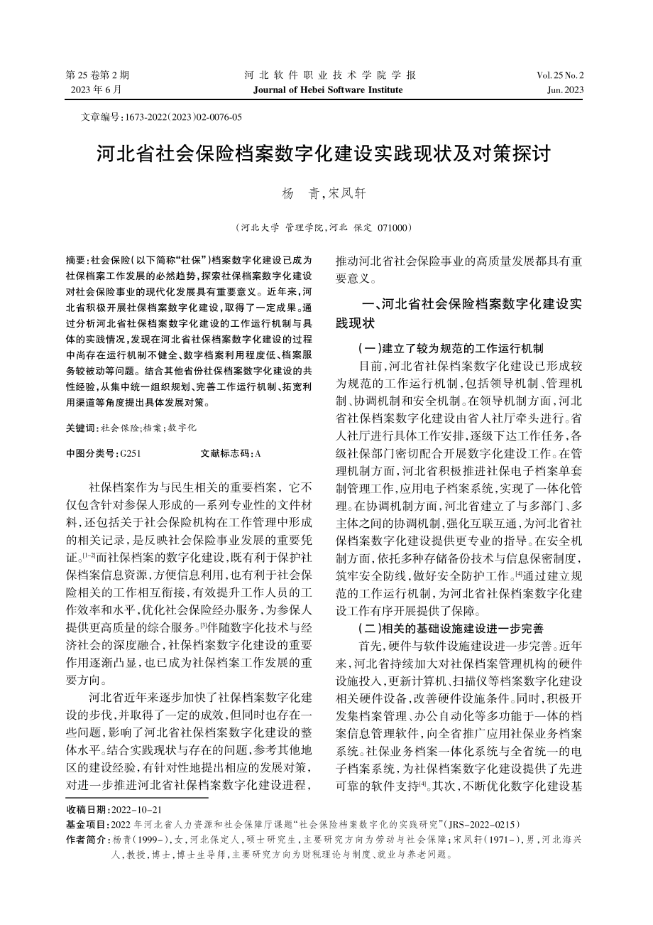 河北省社会保险档案数字化建设实践现状及对策探讨.pdf_第1页