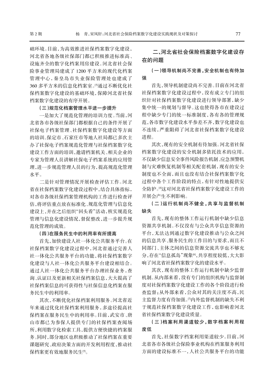 河北省社会保险档案数字化建设实践现状及对策探讨.pdf_第2页