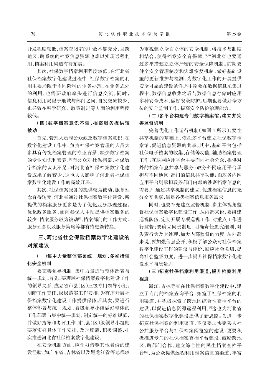 河北省社会保险档案数字化建设实践现状及对策探讨.pdf_第3页