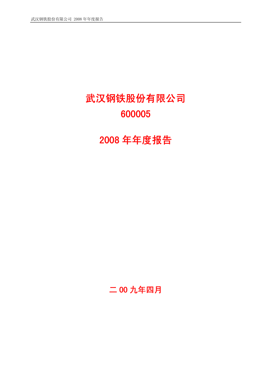 600005_2008_武钢股份_2008年年度报告（修订版）_2009-07-06.pdf_第1页