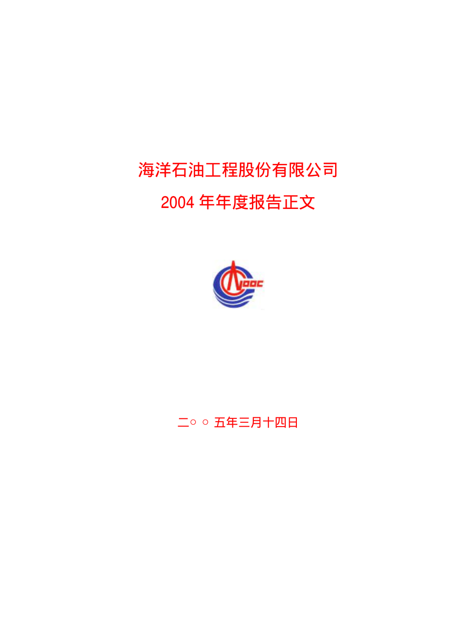 600583_2004_海油工程_海油工程2004年年度报告_2005-03-15.pdf_第1页