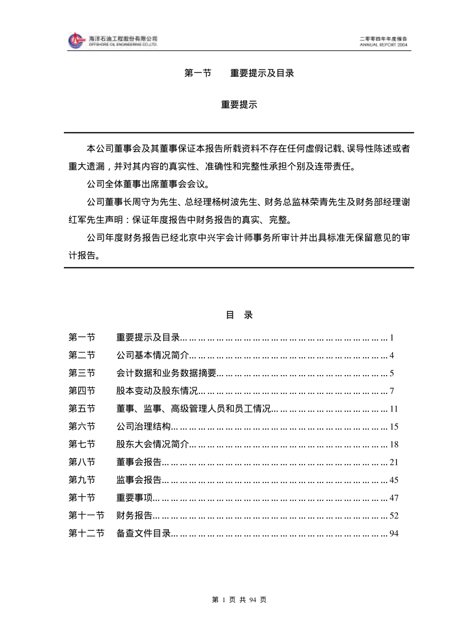 600583_2004_海油工程_海油工程2004年年度报告_2005-03-15.pdf_第2页