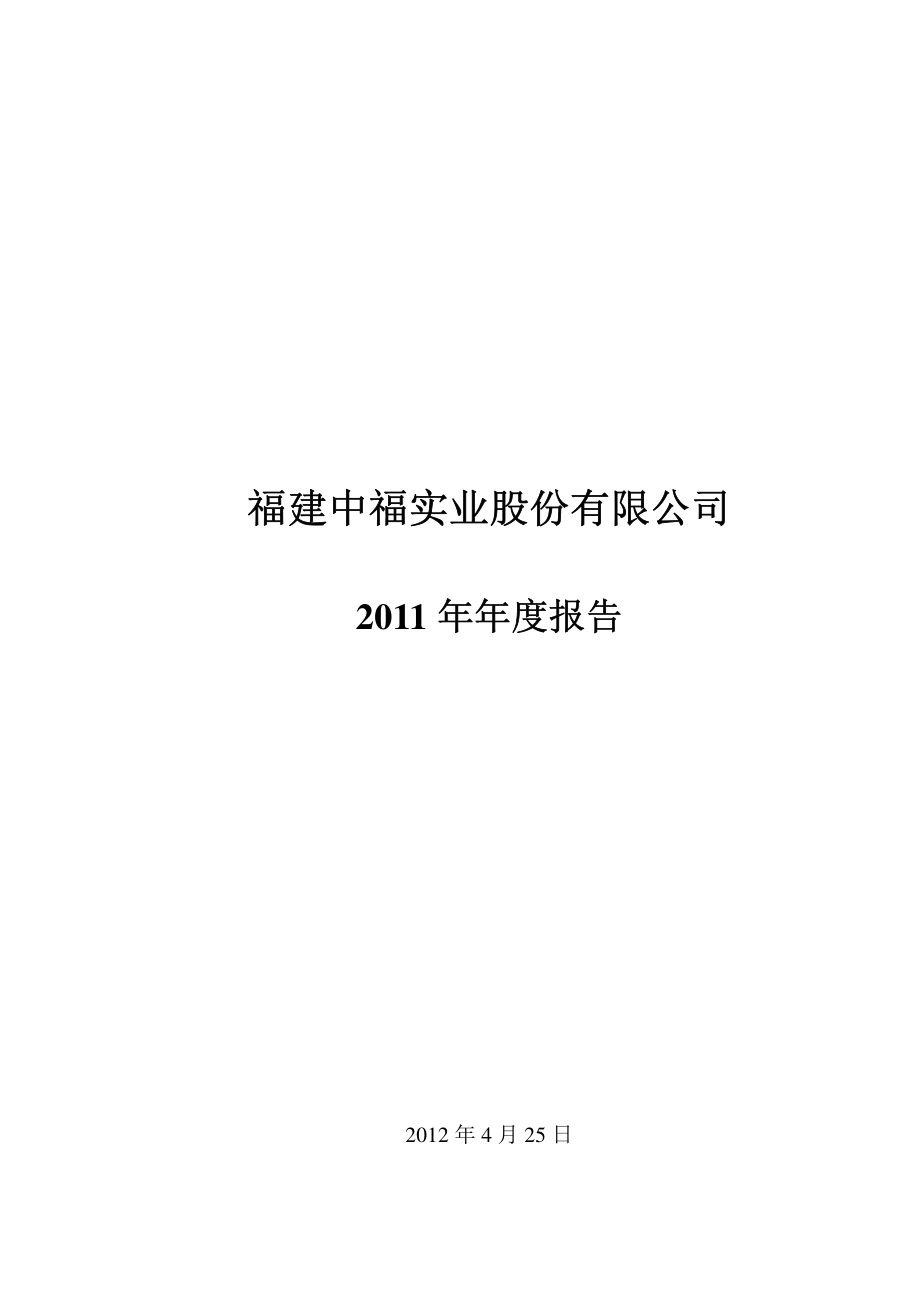 000592_2011_中福实业_2011年年度报告_2012-04-26.pdf_第1页