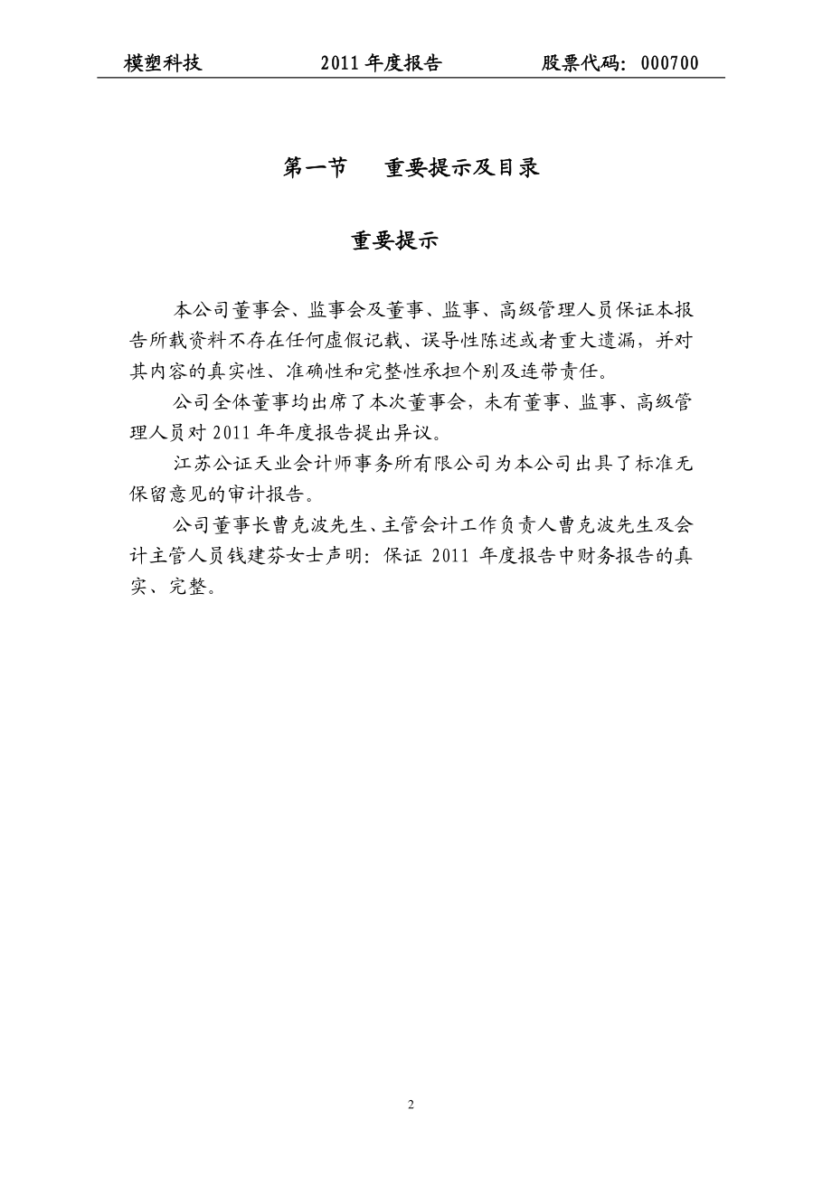 000700_2011_模塑科技_2011年年度报告_2012-04-26.pdf_第2页