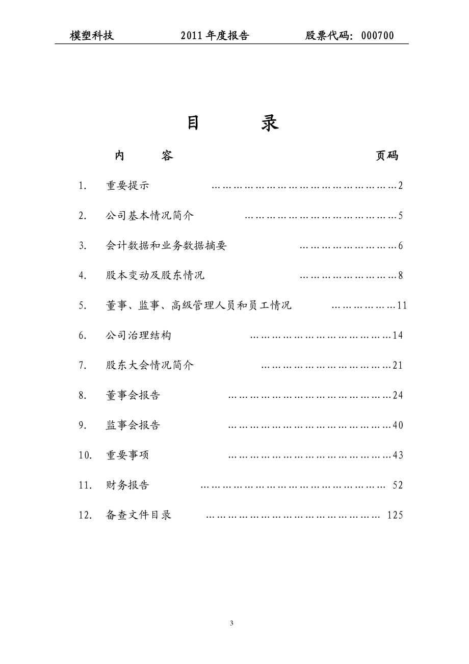 000700_2011_模塑科技_2011年年度报告_2012-04-26.pdf_第3页