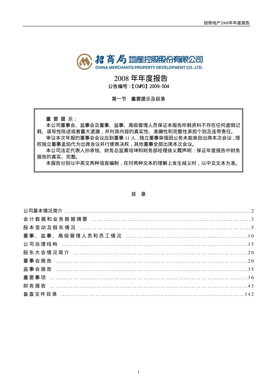 000024_2008_招商地产_2008年年度报告_2009-03-30.pdf_第1页