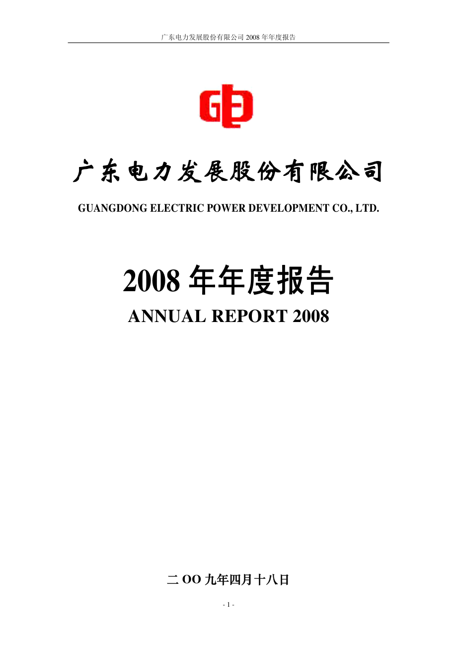 000539_2008_粤电力A_2008年年度报告_2009-04-19.pdf_第1页