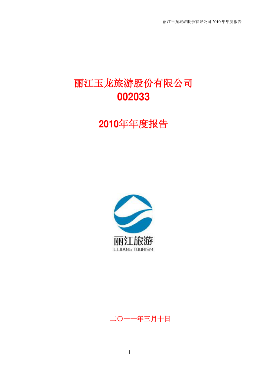 002033_2010_丽江旅游_2010年年度报告_2011-03-09.pdf_第1页