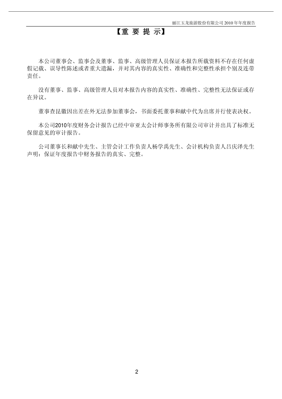 002033_2010_丽江旅游_2010年年度报告_2011-03-09.pdf_第2页