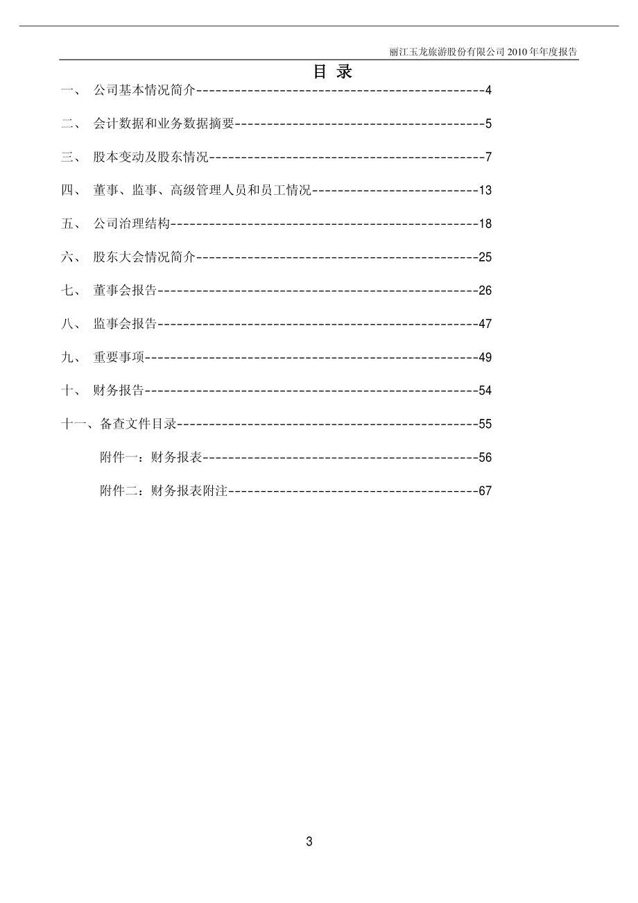 002033_2010_丽江旅游_2010年年度报告_2011-03-09.pdf_第3页