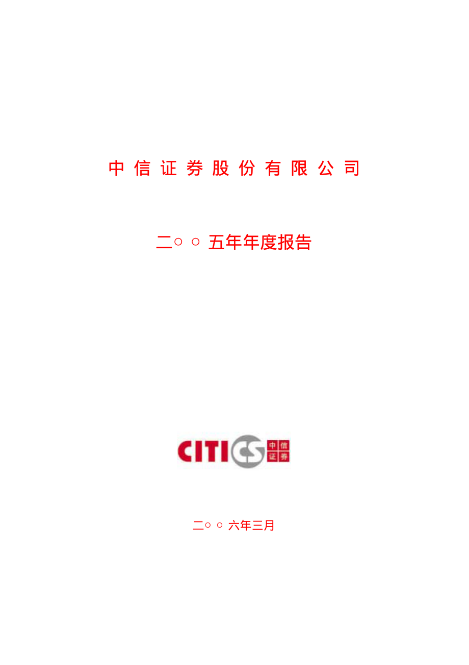 600030_2005_中信证券_G中信2005年年度报告_2006-03-28.pdf_第1页