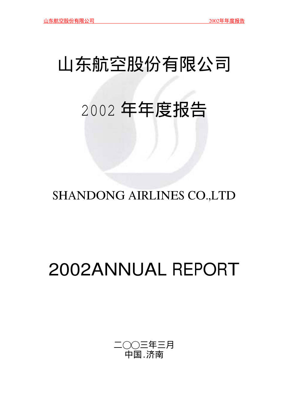 200152_2002_山航Ｂ_山航Ｂ2002年年度报告_2003-03-31.pdf_第1页