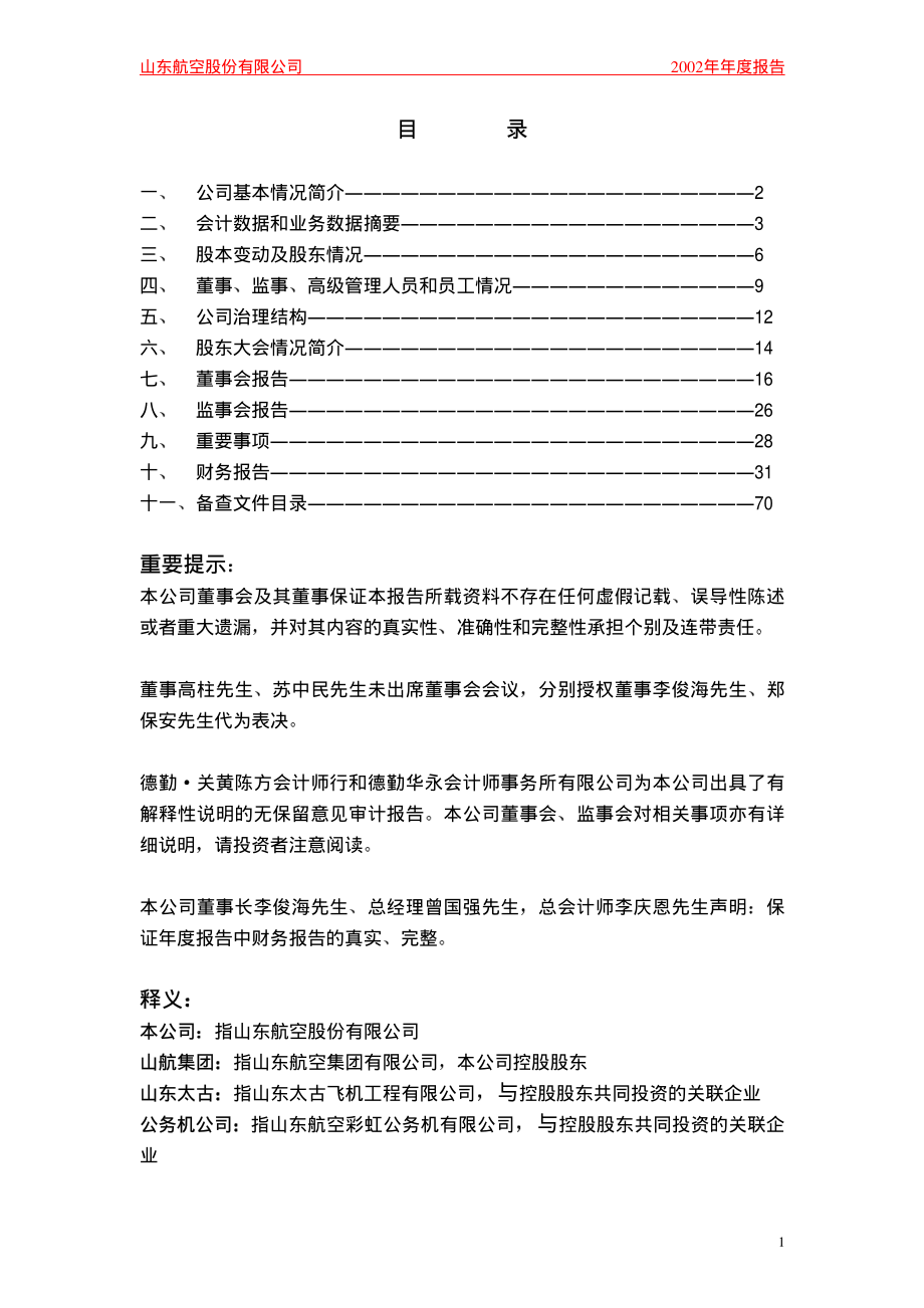 200152_2002_山航Ｂ_山航Ｂ2002年年度报告_2003-03-31.pdf_第2页