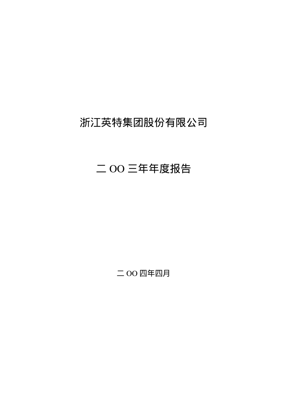 000411_2003_英特集团_ST英特2003年年度报告_2004-04-23.pdf_第1页