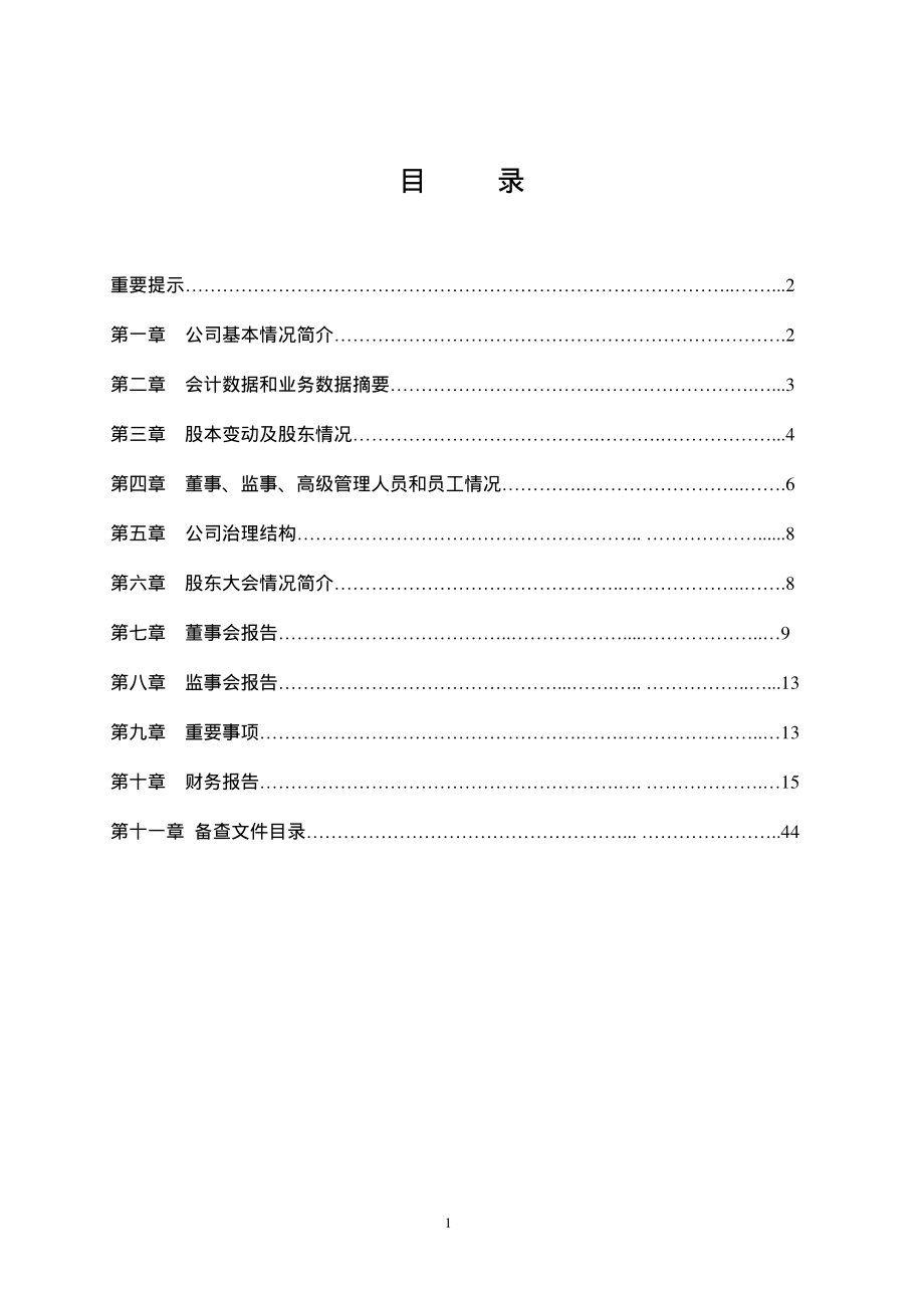 000411_2003_英特集团_ST英特2003年年度报告_2004-04-23.pdf_第2页