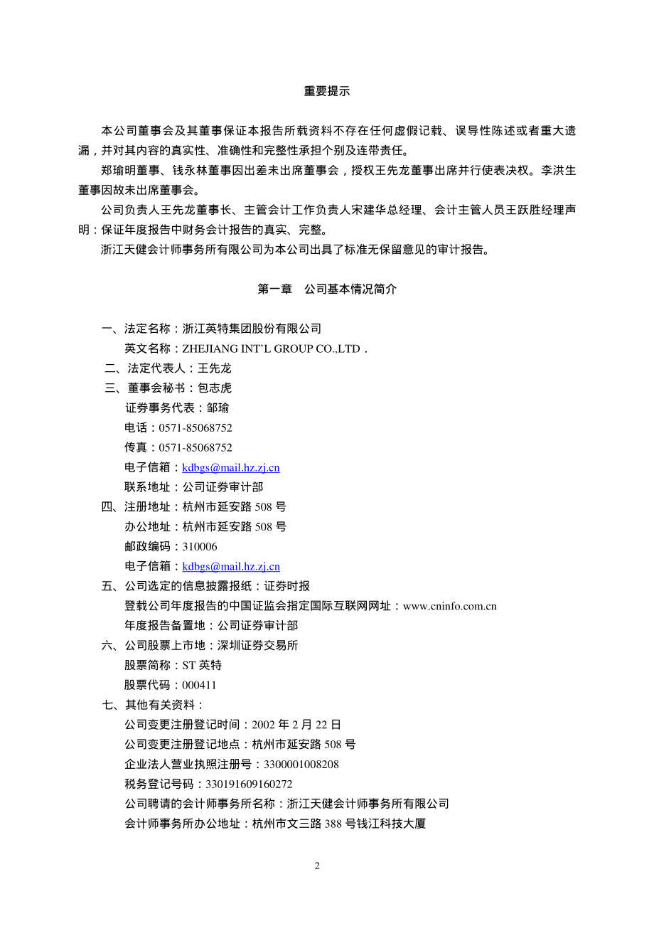 000411_2003_英特集团_ST英特2003年年度报告_2004-04-23.pdf_第3页