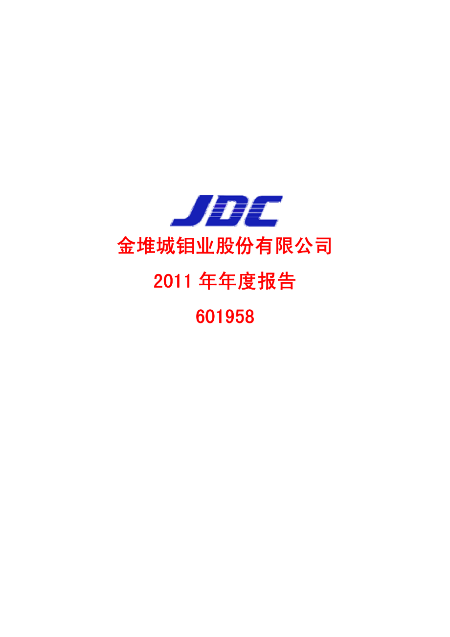 601958_2011_金钼股份_2011年年度报告_2012-03-19.pdf_第1页