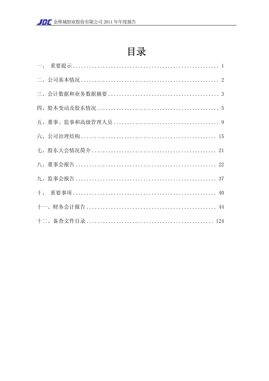 601958_2011_金钼股份_2011年年度报告_2012-03-19.pdf_第2页