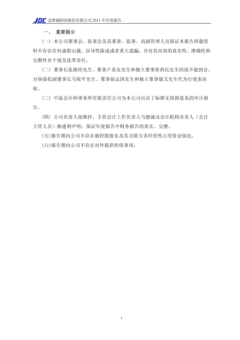 601958_2011_金钼股份_2011年年度报告_2012-03-19.pdf_第3页