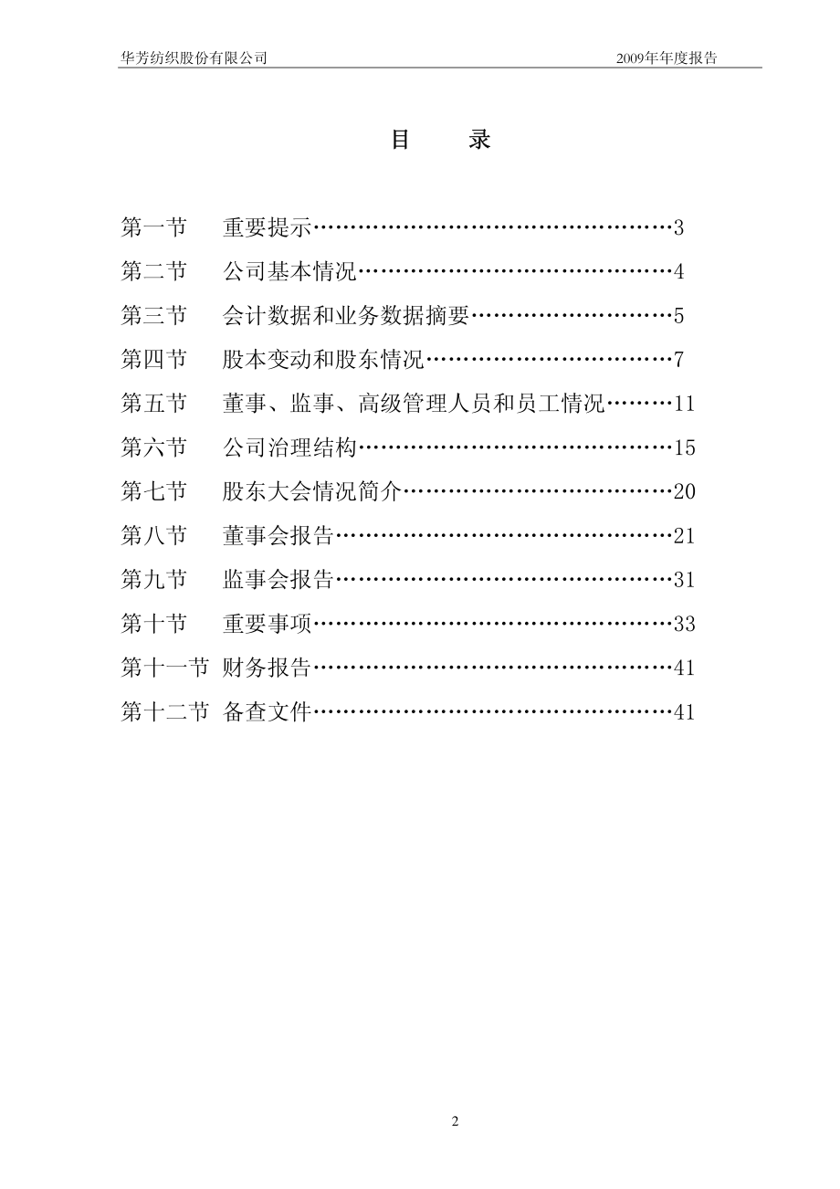 600273_2009_华芳纺织_2009年年度报告_2010-04-13.pdf_第2页