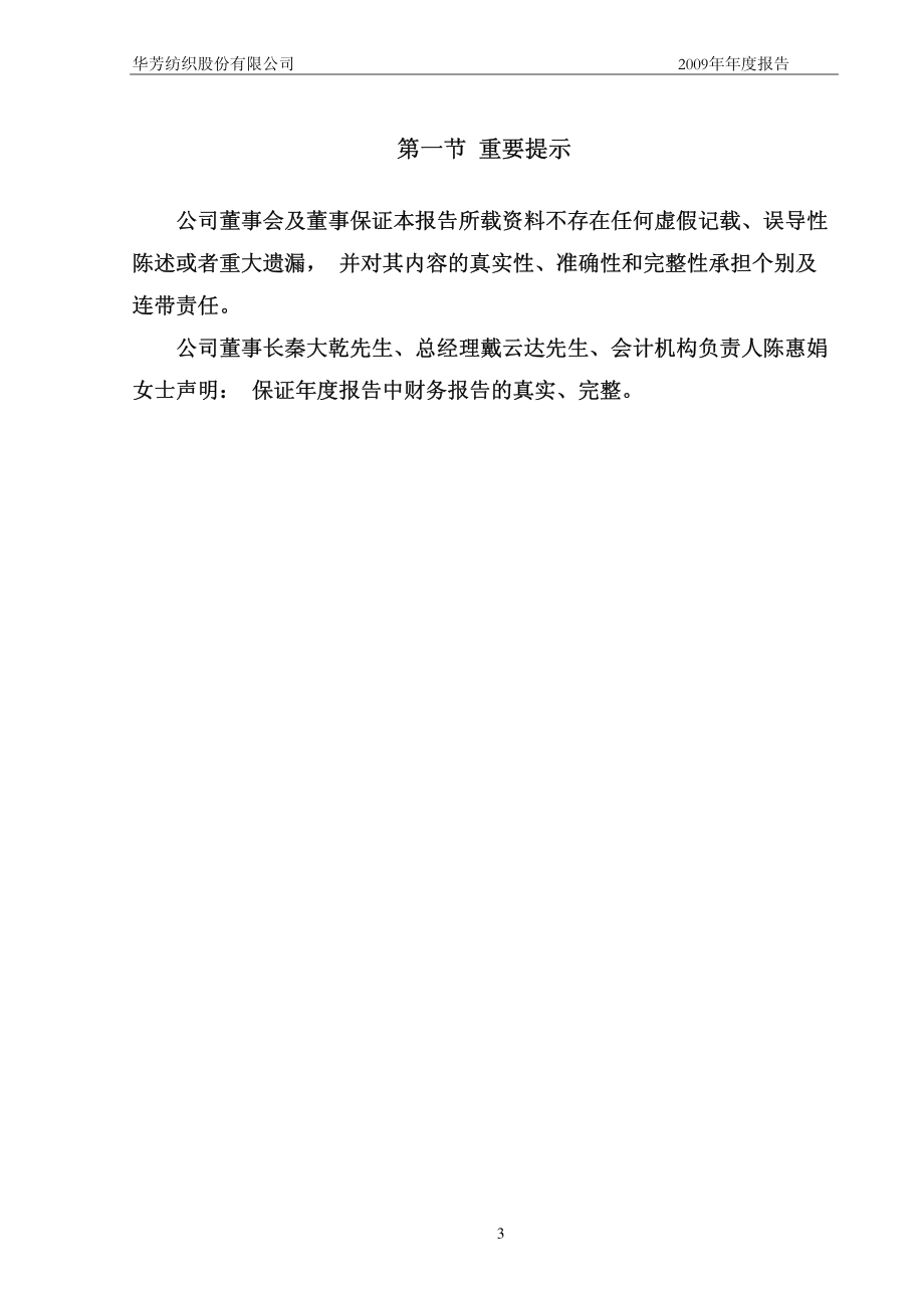 600273_2009_华芳纺织_2009年年度报告_2010-04-13.pdf_第3页