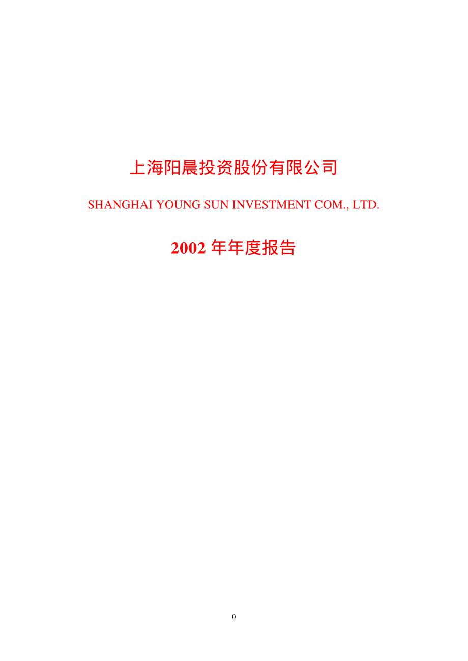 900935_2002_阳晨Ｂ股_阳晨Ｂ股2002年年度报告_2003-03-20.pdf_第1页