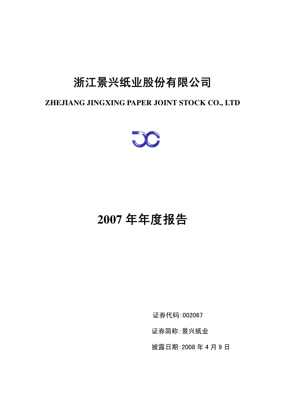 002067_2007_景兴纸业_2007年年度报告_2008-04-08.pdf_第1页