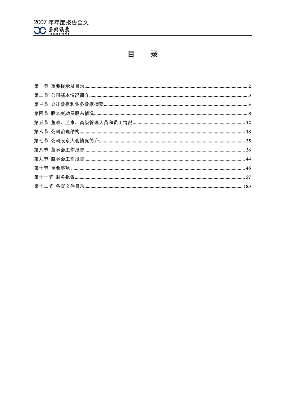 002067_2007_景兴纸业_2007年年度报告_2008-04-08.pdf_第2页