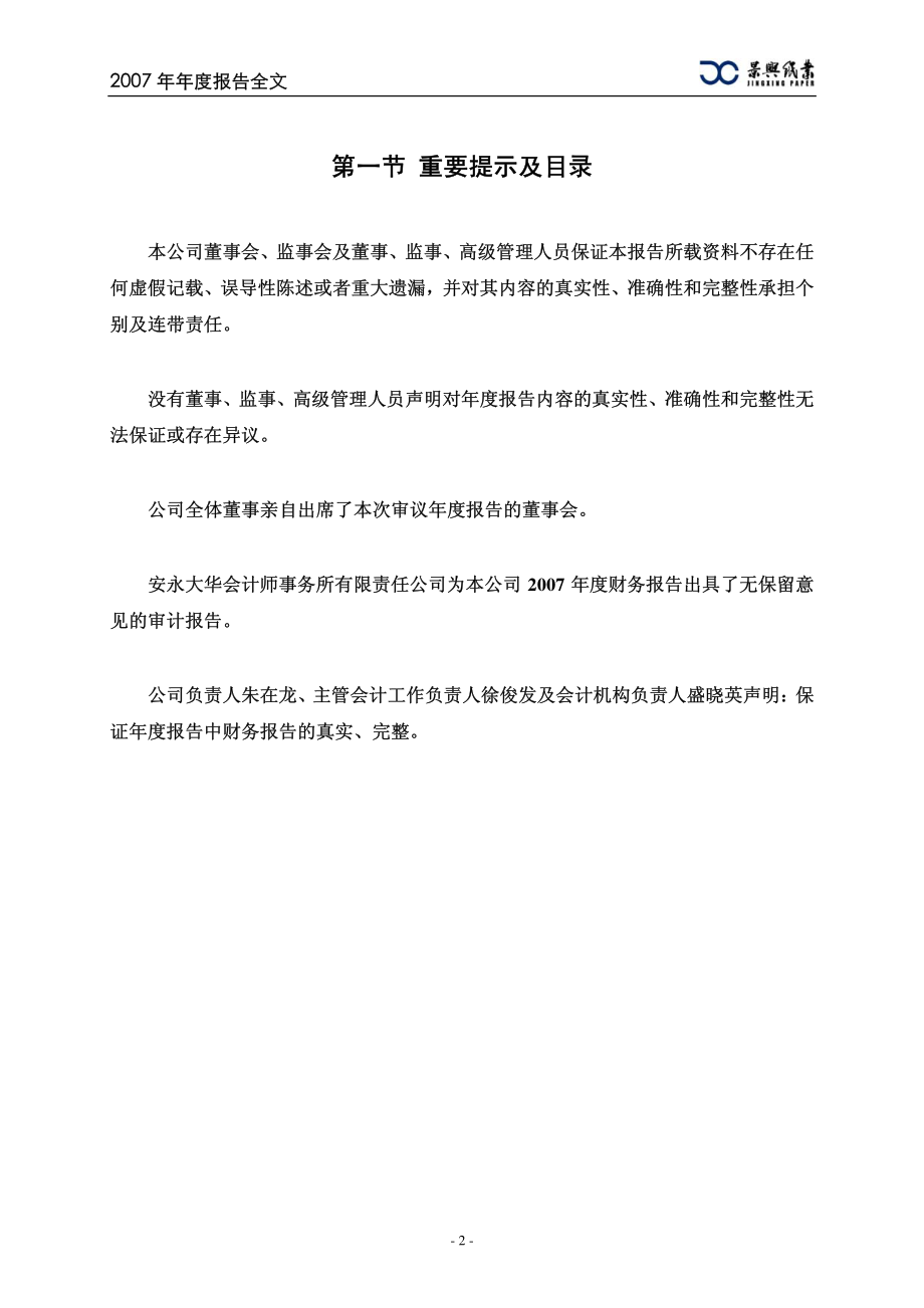 002067_2007_景兴纸业_2007年年度报告_2008-04-08.pdf_第3页