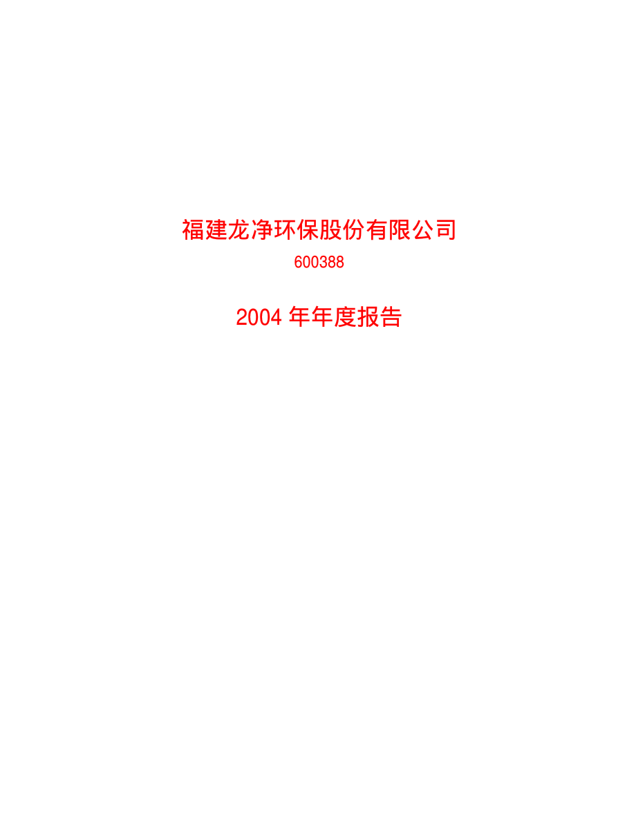 600388_2004_龙净环保_龙净环保2004年年度报告_2005-04-27.pdf_第1页