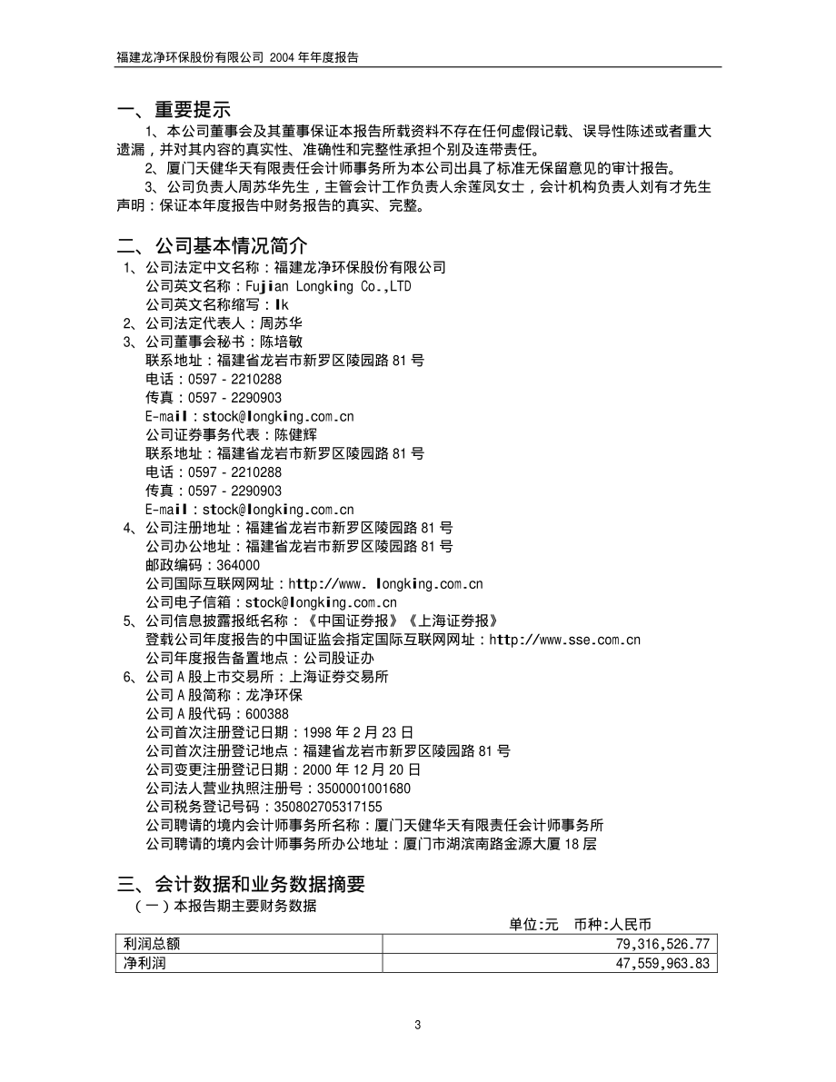 600388_2004_龙净环保_龙净环保2004年年度报告_2005-04-27.pdf_第3页