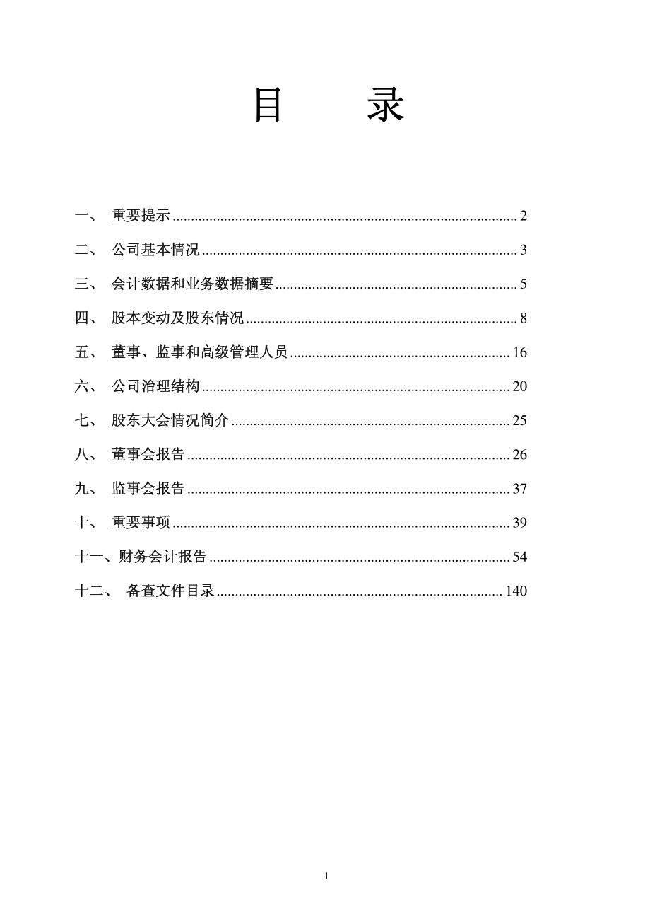 600757_2011_ST源发_2011年年度报告_2012-02-28.pdf_第2页