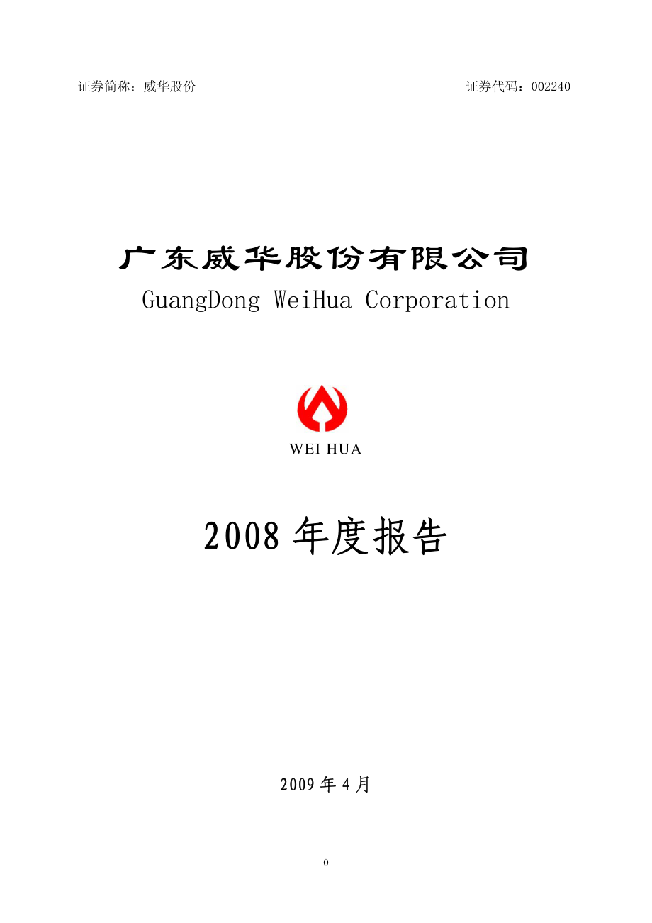 002240_2008_威华股份_2008年年度报告_2009-04-14.pdf_第1页