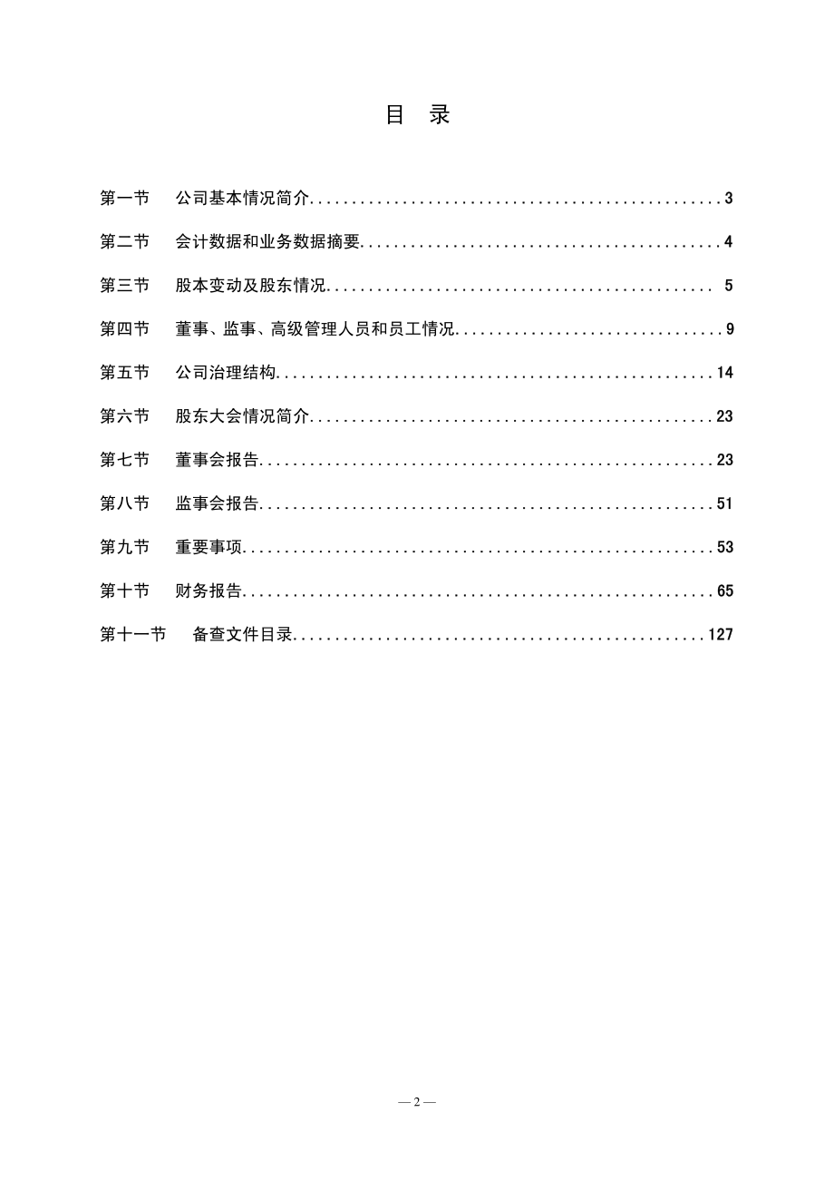 002240_2008_威华股份_2008年年度报告_2009-04-14.pdf_第3页