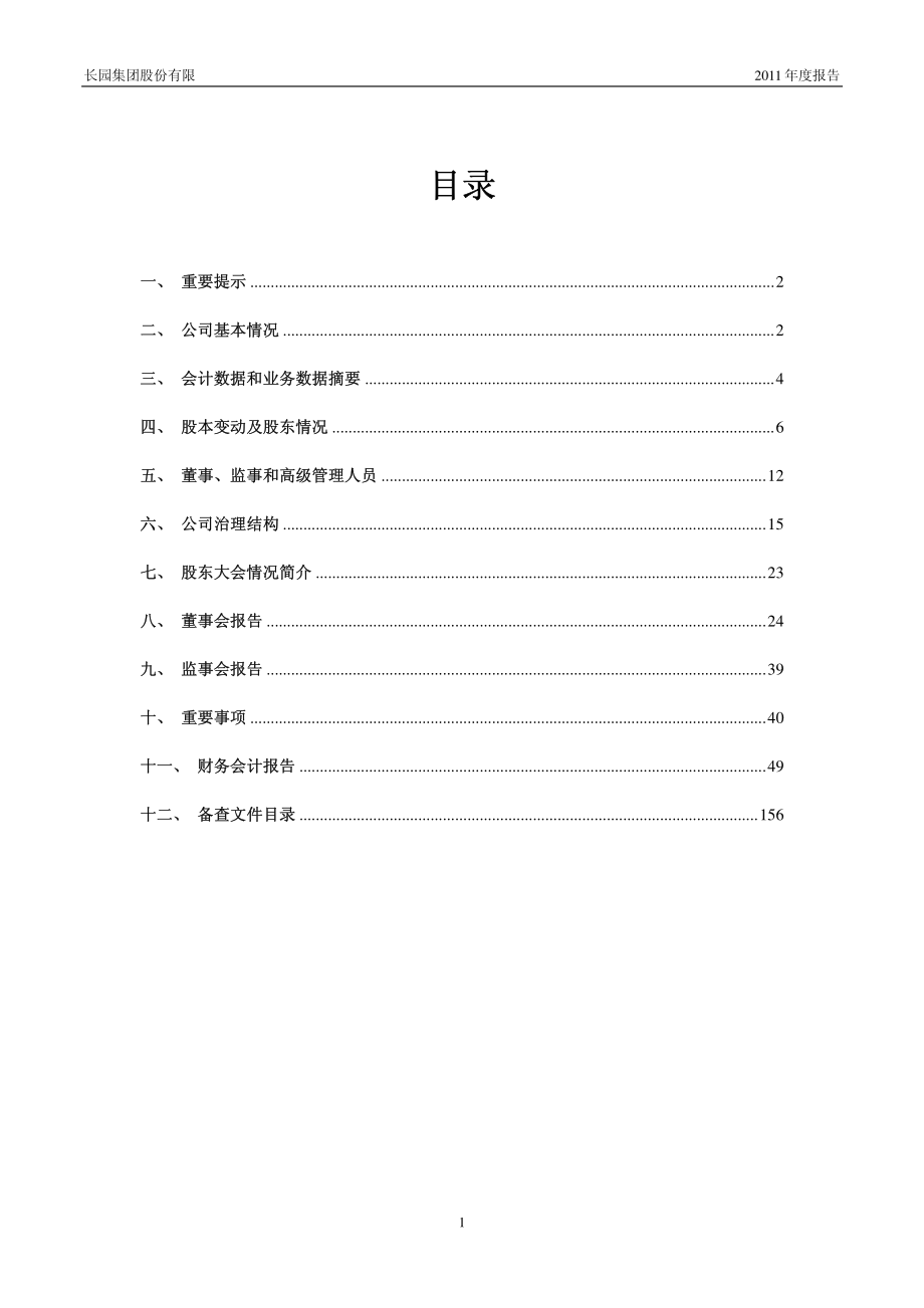 600525_2011_长园集团_2011年年度报告_2012-03-22.pdf_第2页