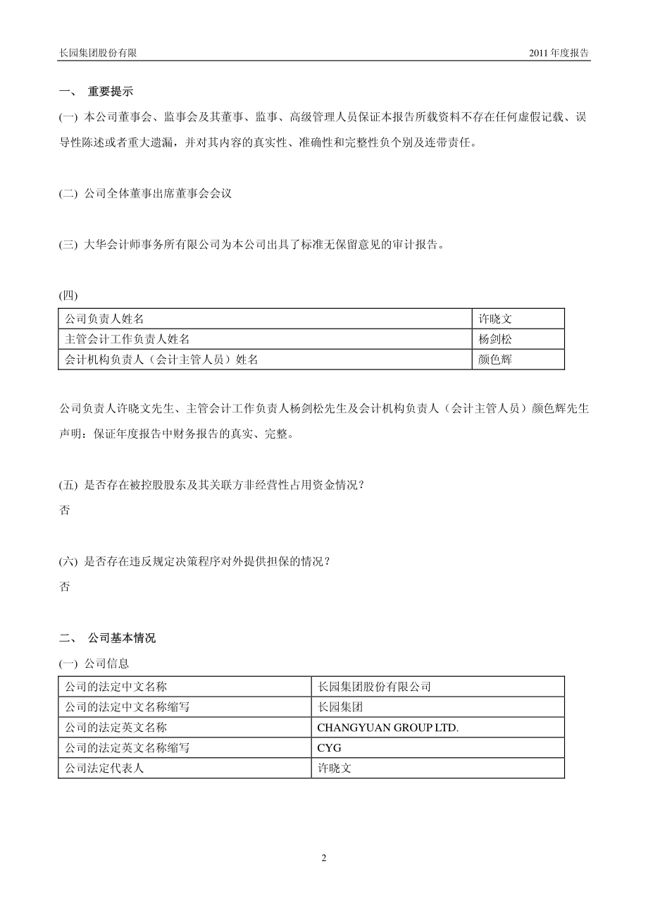 600525_2011_长园集团_2011年年度报告_2012-03-22.pdf_第3页