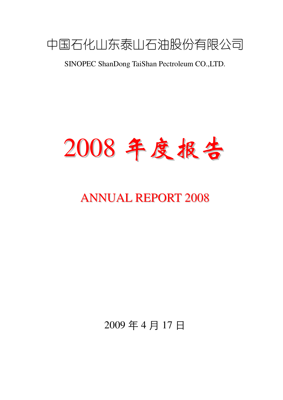 000554_2008_泰山石油_2008年年度报告_2009-04-20.pdf_第1页