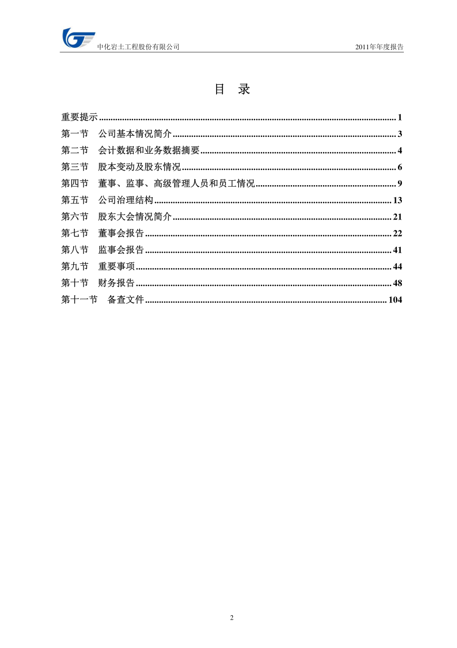 002542_2011_中化岩土_2011年年度报告_2012-04-19.pdf_第3页