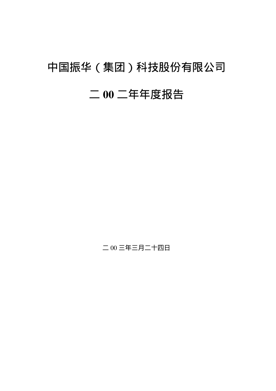 000733_2002_振华科技_振华科技2002年年度报告_2003-03-26.pdf_第1页