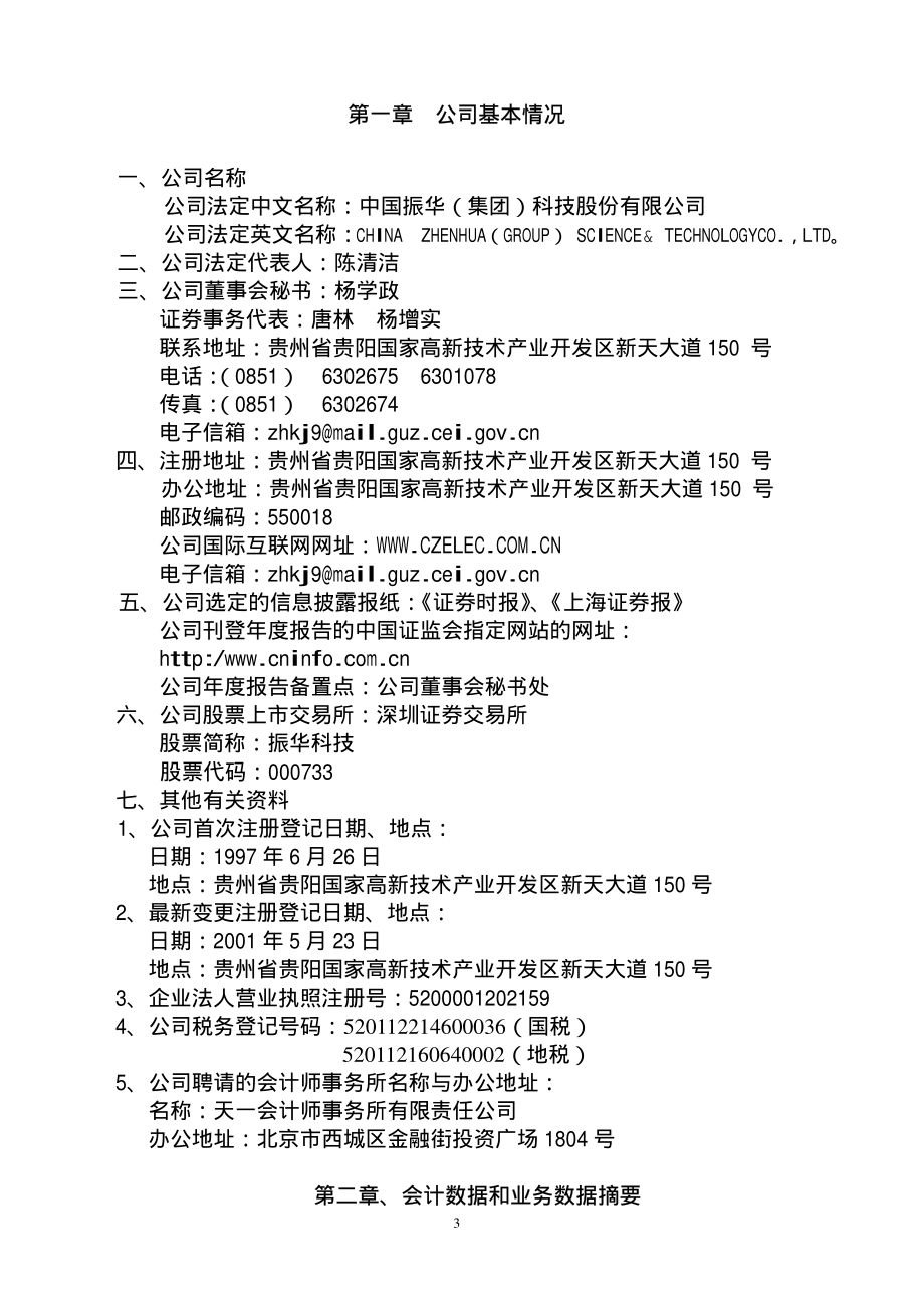 000733_2002_振华科技_振华科技2002年年度报告_2003-03-26.pdf_第3页