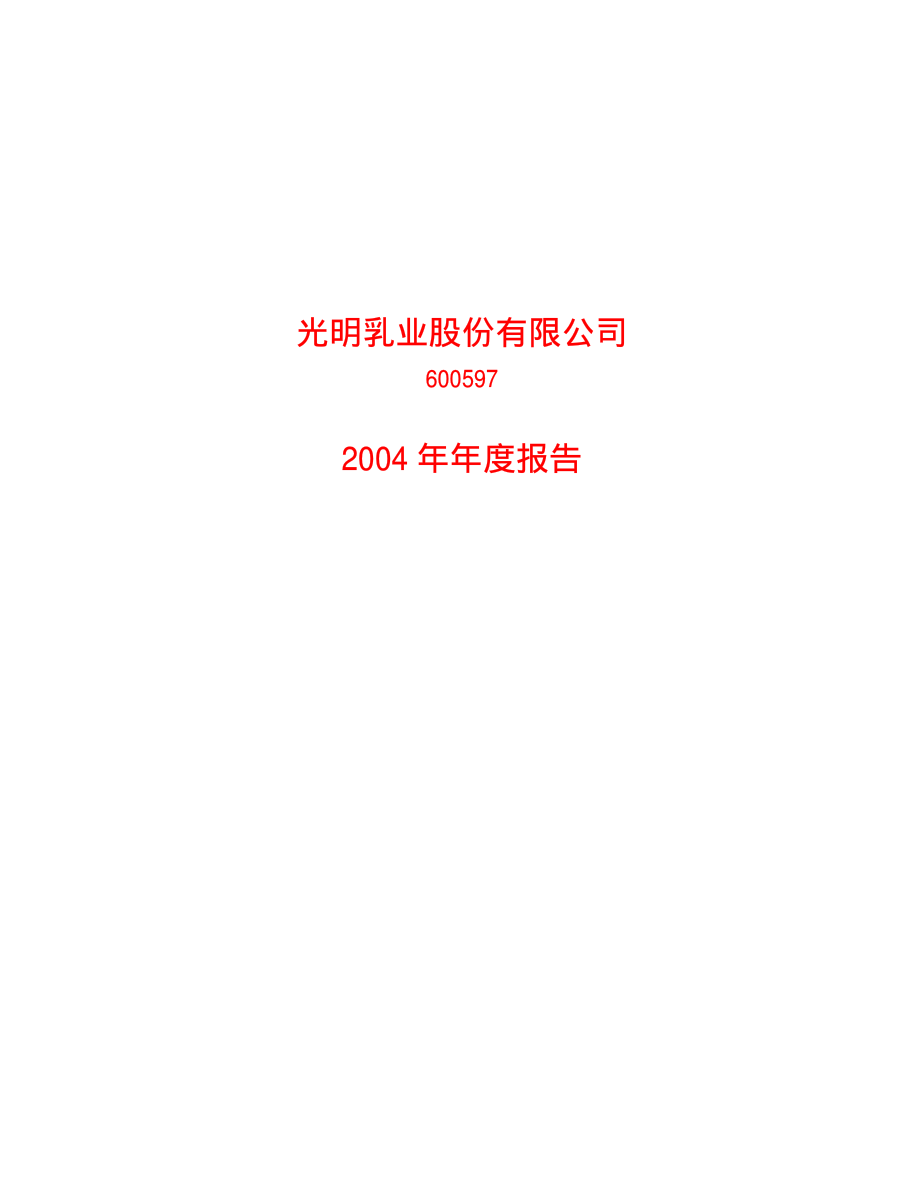 600597_2004_光明乳业_光明乳业2004年年度报告_2005-03-02.pdf_第1页