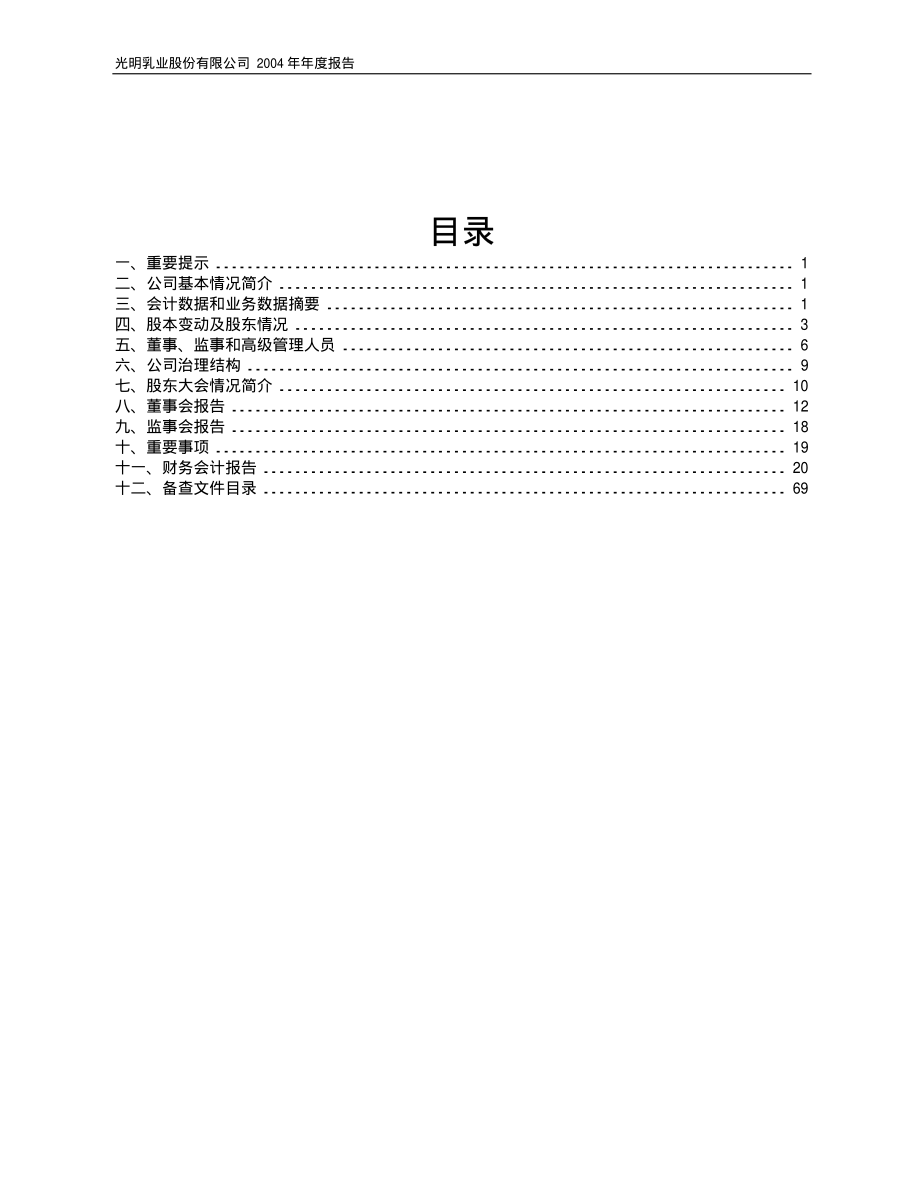 600597_2004_光明乳业_光明乳业2004年年度报告_2005-03-02.pdf_第2页