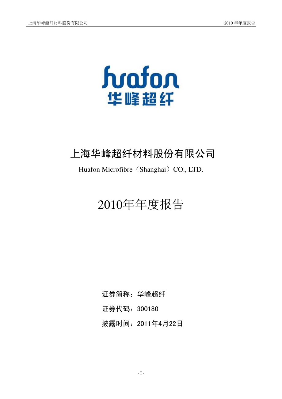 300180_2010_华峰超纤_2010年年度报告_2011-04-21.pdf_第1页