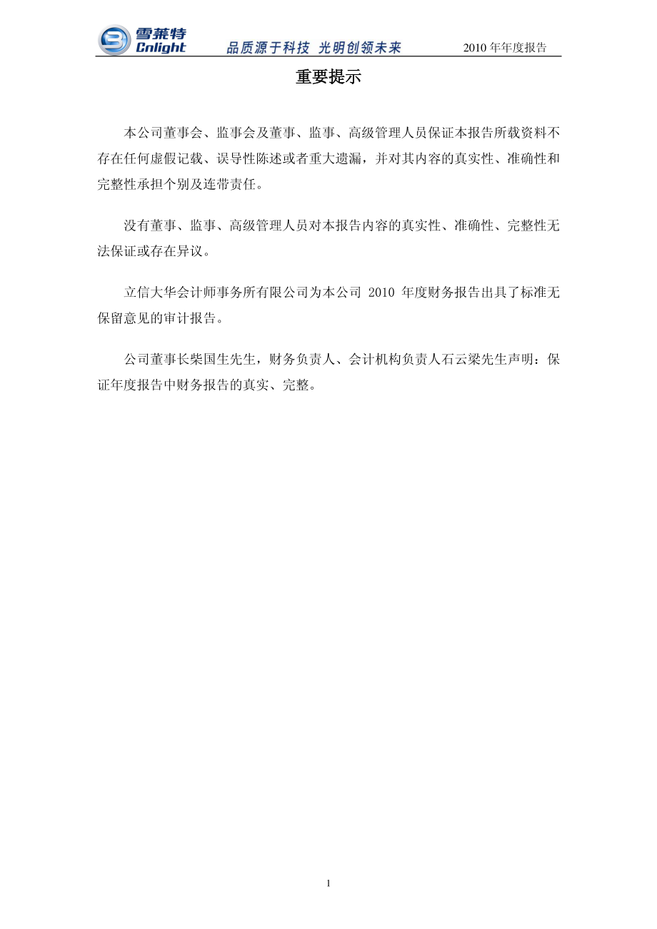 002076_2010_雪莱特_2010年年度报告（更正后）_2011-04-22.pdf_第2页