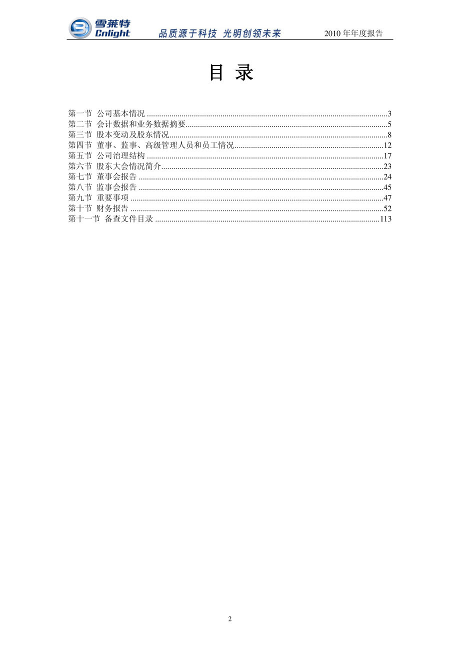 002076_2010_雪莱特_2010年年度报告（更正后）_2011-04-22.pdf_第3页