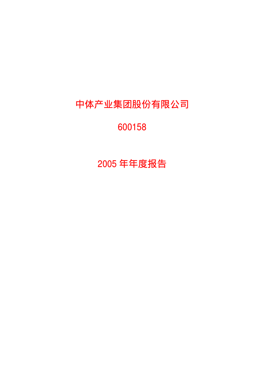 600158_2005_中体产业_中体产业2005年年度报告_2006-03-30.pdf_第1页